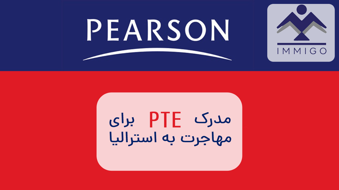 مدرک و نمره زبان PTE برای مهاجرت به استرالیا
