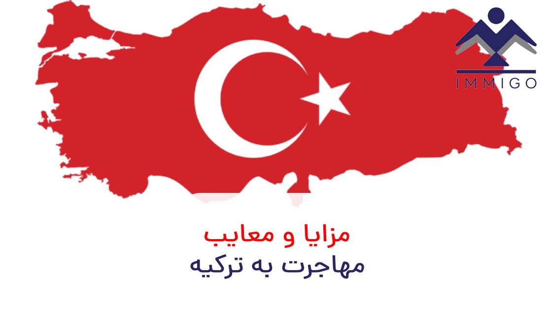 مزایا و معایب مهاجرت به ترکیه
