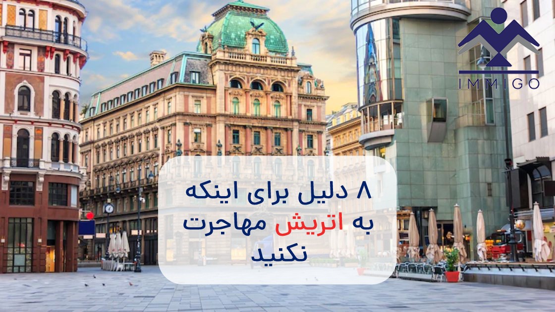 معایب زندگی در اتریش