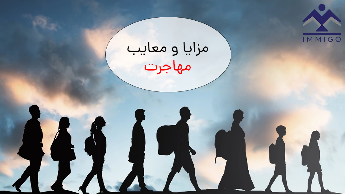 مزایا و معایب مهاجرت