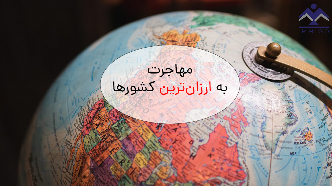 ارزان‌ترین کشور برای مهاجرت
