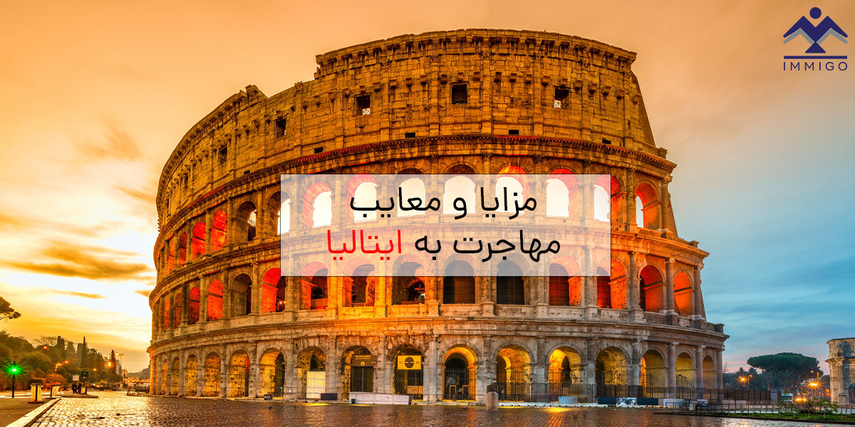 مزایا و معایب زندگی در ایتالیا