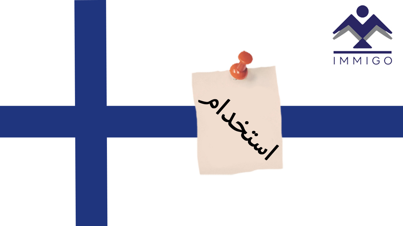 مشاغل مورد نیاز فنلاند در سال ۲۰۲۳
