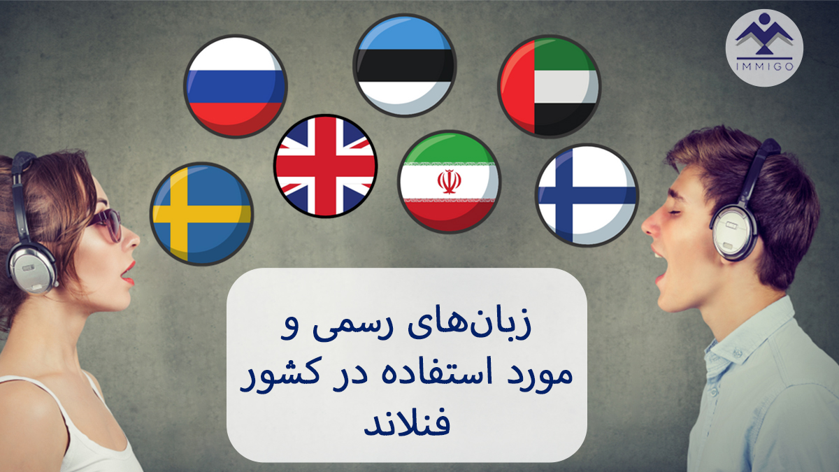 زبان‌ رسمی و سایر زبان‌های مورد استفاده در کشور فنلاند