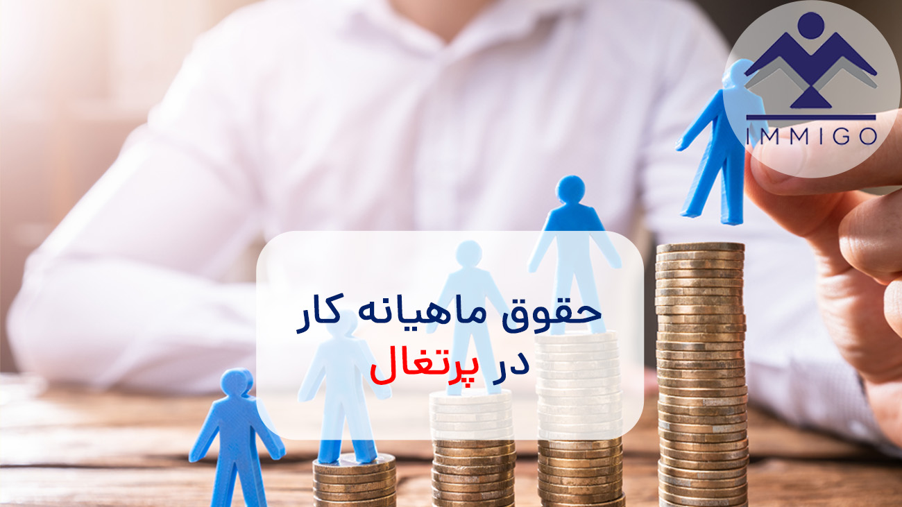 حقوق ماهیانه کار در پرتغال