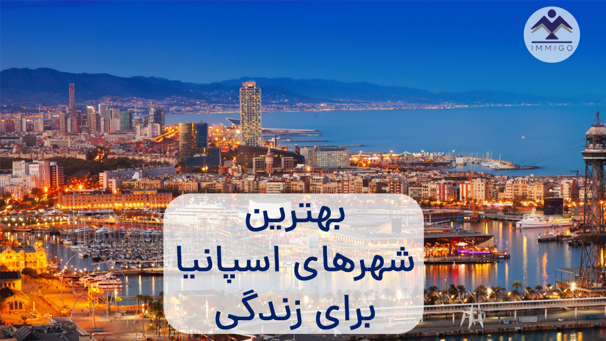 بهترین شهر‌های اسپانیا برای زندگی