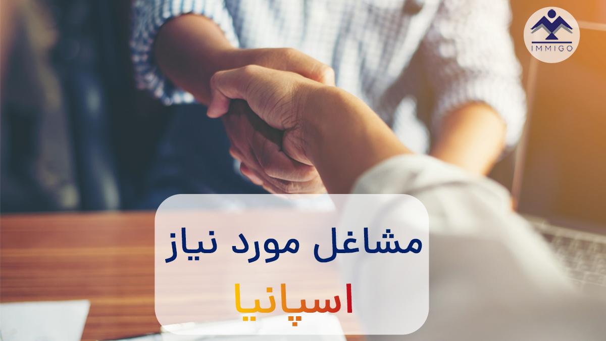 مشاغل مورد نیاز اسپانیا