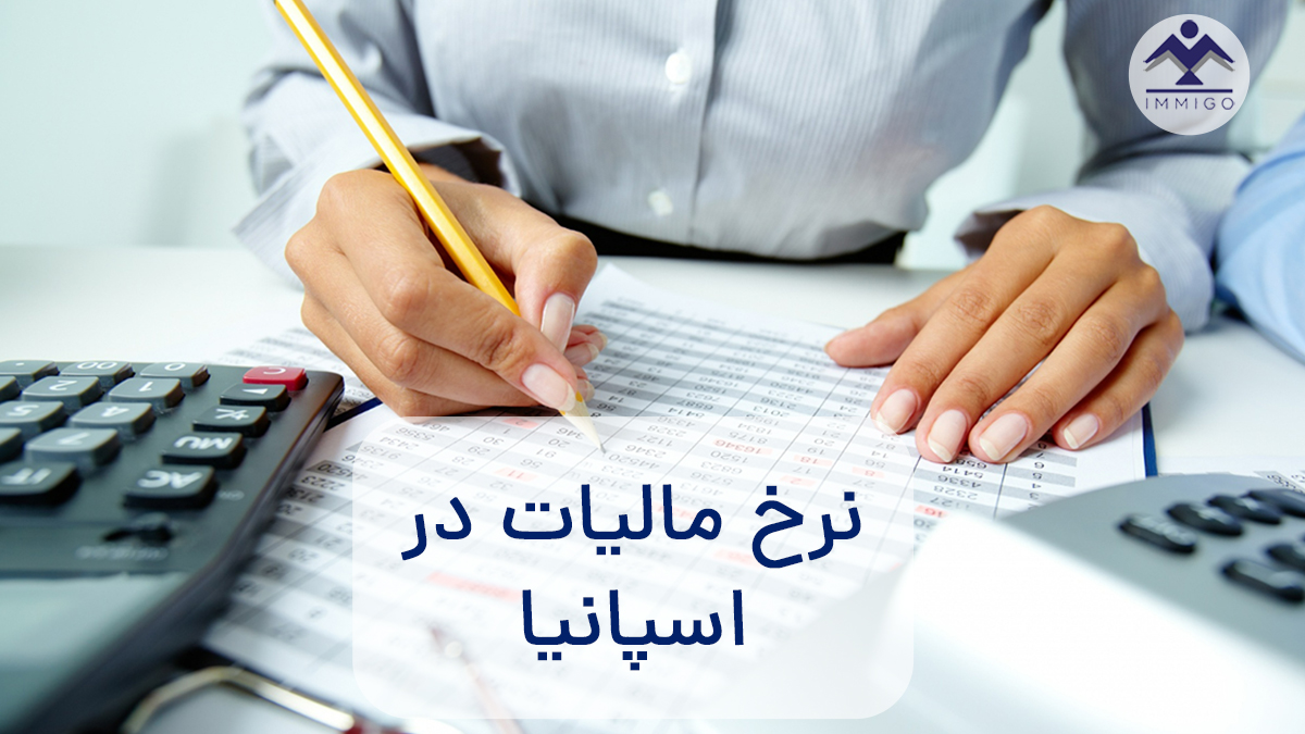 نرخ مالیات در اسپانیا