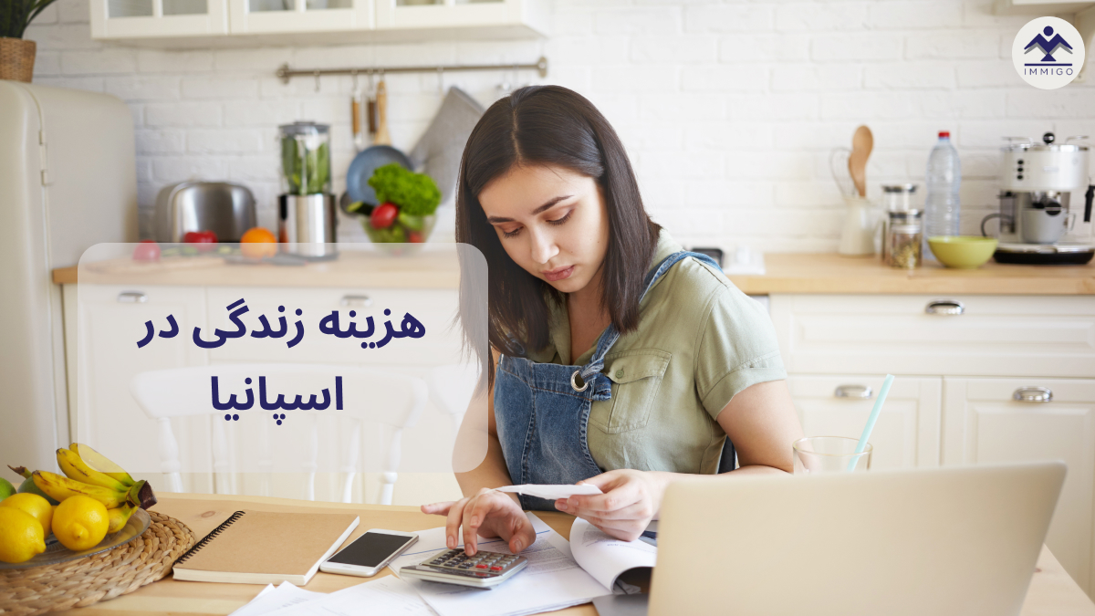 هزینه ماهیانه زندگی در اسپانیا