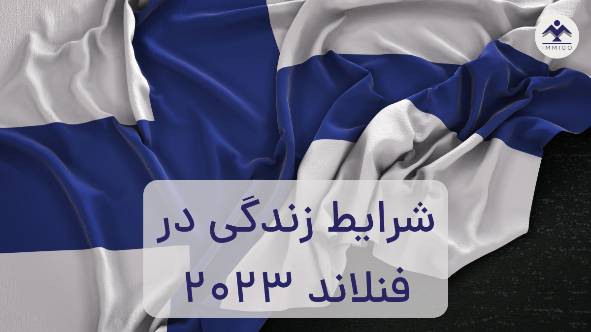 شرایط زندگی در فنلاند ۲۰۲۳