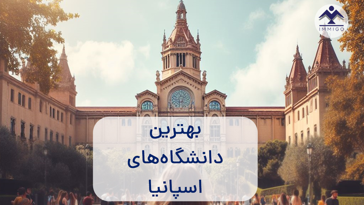 بهترین دانشگاه‌های اسپانیا
