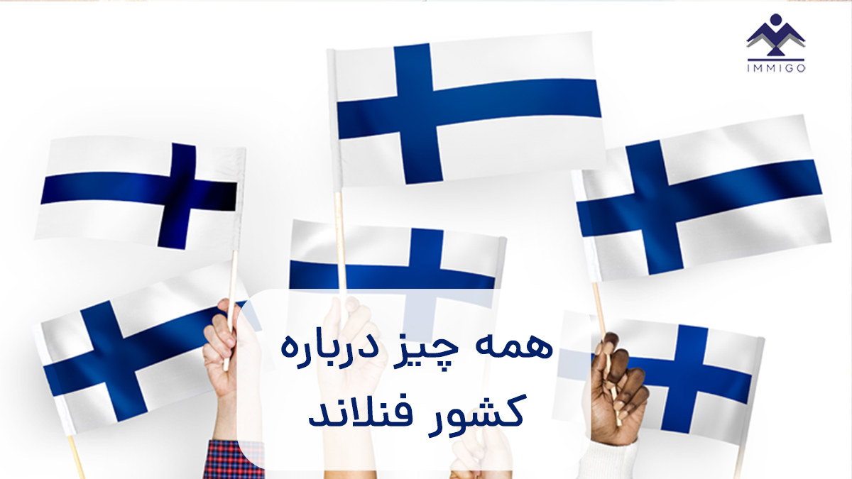 همه چیز درباره کشور فنلاند