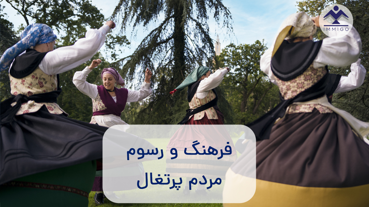 فرهنگ و رسوم مردم پرتغال