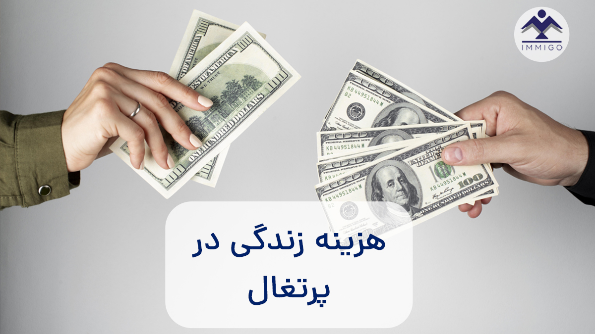 هزینه زندگی در پرتغال