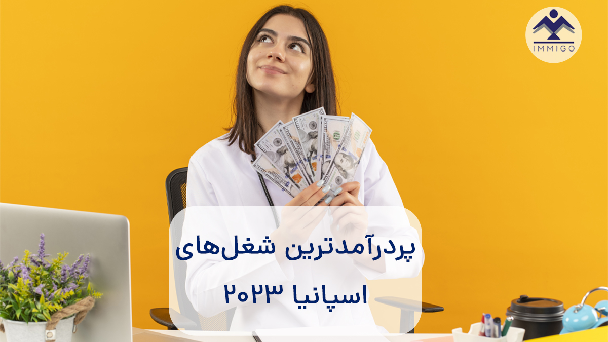 شغل‌های پردرآمد در اسپانیا