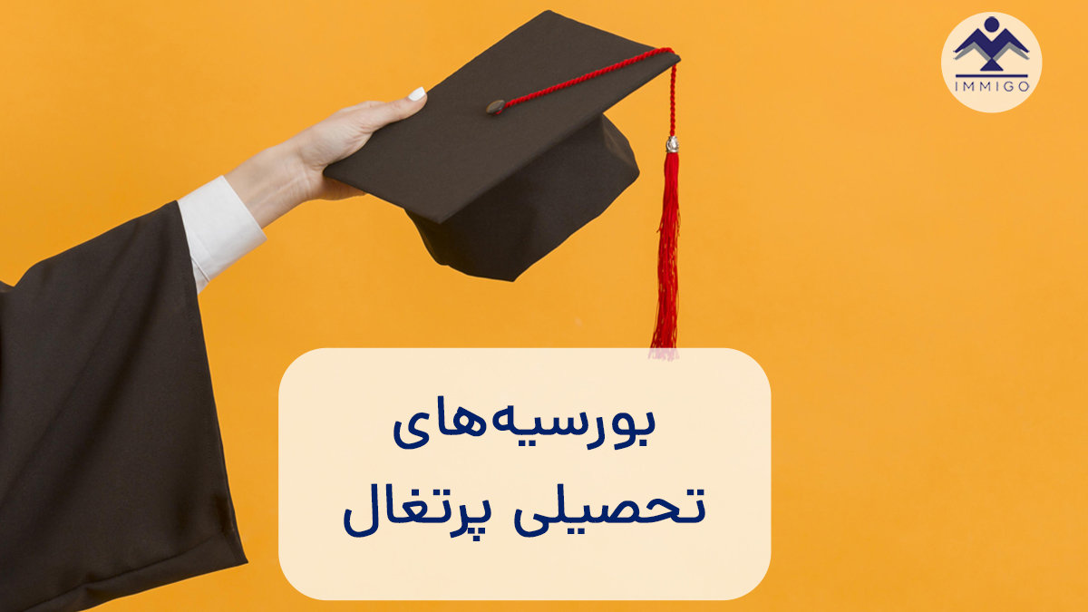 بورسیه‌های تحصیلی پرتغال