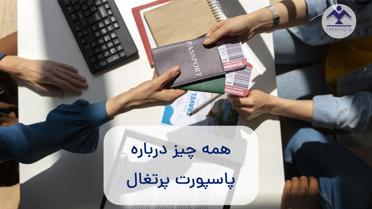 پاسپورت پرتغال